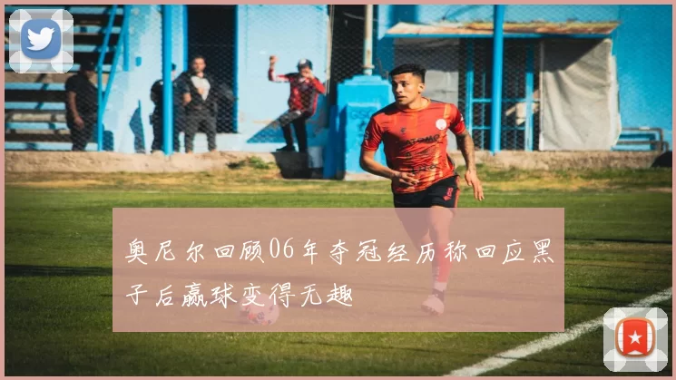 奥尼尔回顾06年夺冠经历称回应黑子后赢球变得无趣