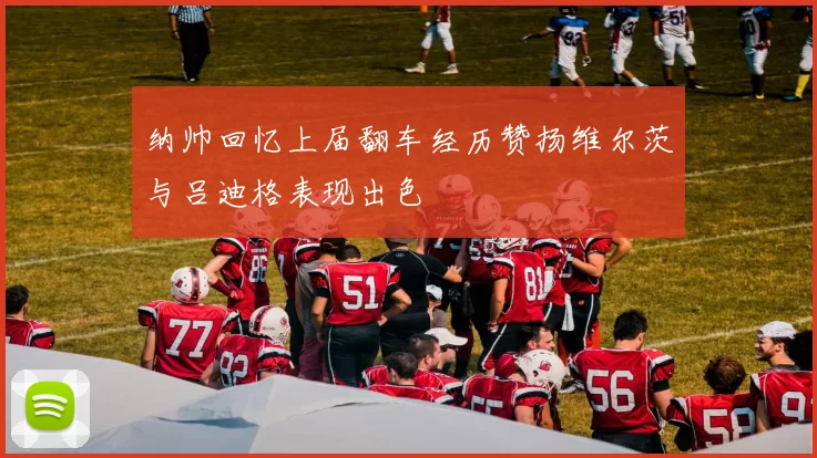 纳帅回忆上届翻车经历赞扬维尔茨与吕迪格表现出色