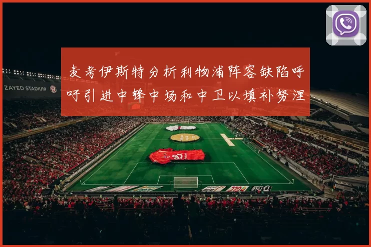 麦考伊斯特分析利物浦阵容缺陷呼吁引进中锋中场和中卫以填补努涅斯空缺