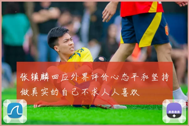 张镇麟回应外界评价心态平和坚持做真实的自己不求人人喜欢