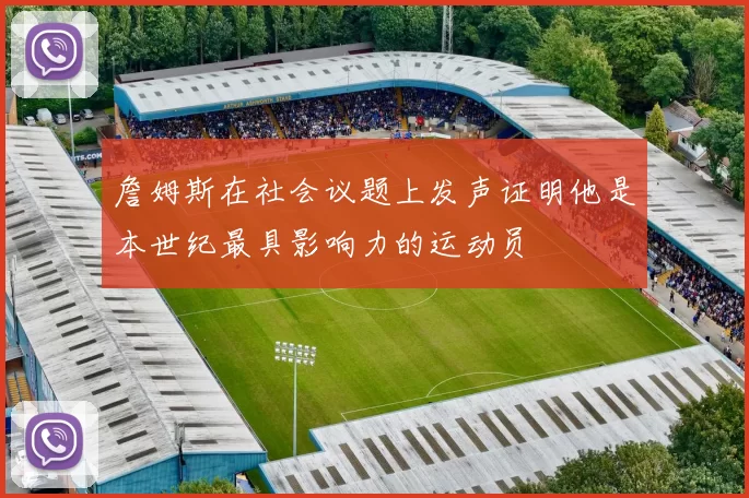 詹姆斯在社会议题上发声证明他是本世纪最具影响力的运动员
