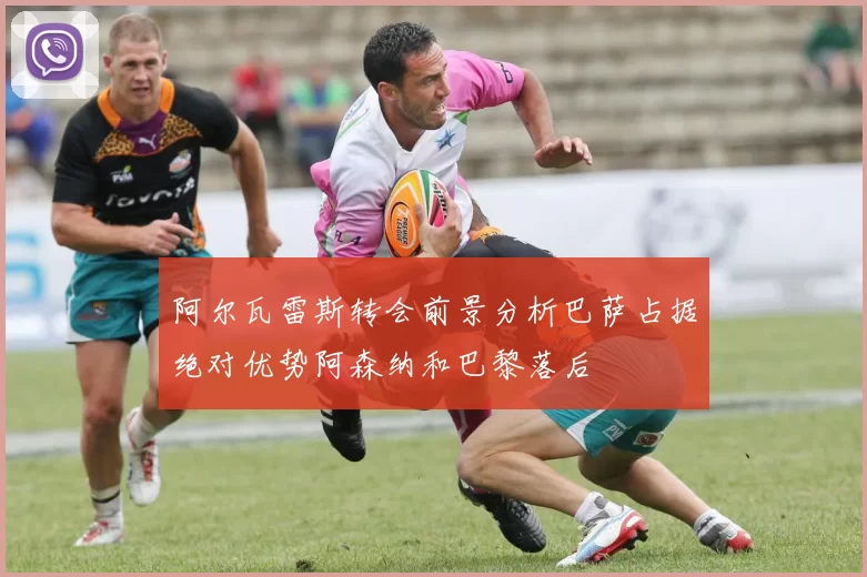阿尔瓦雷斯转会前景分析巴萨占据绝对优势阿森纳和巴黎落后