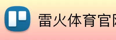 雷火体育官网 Logo